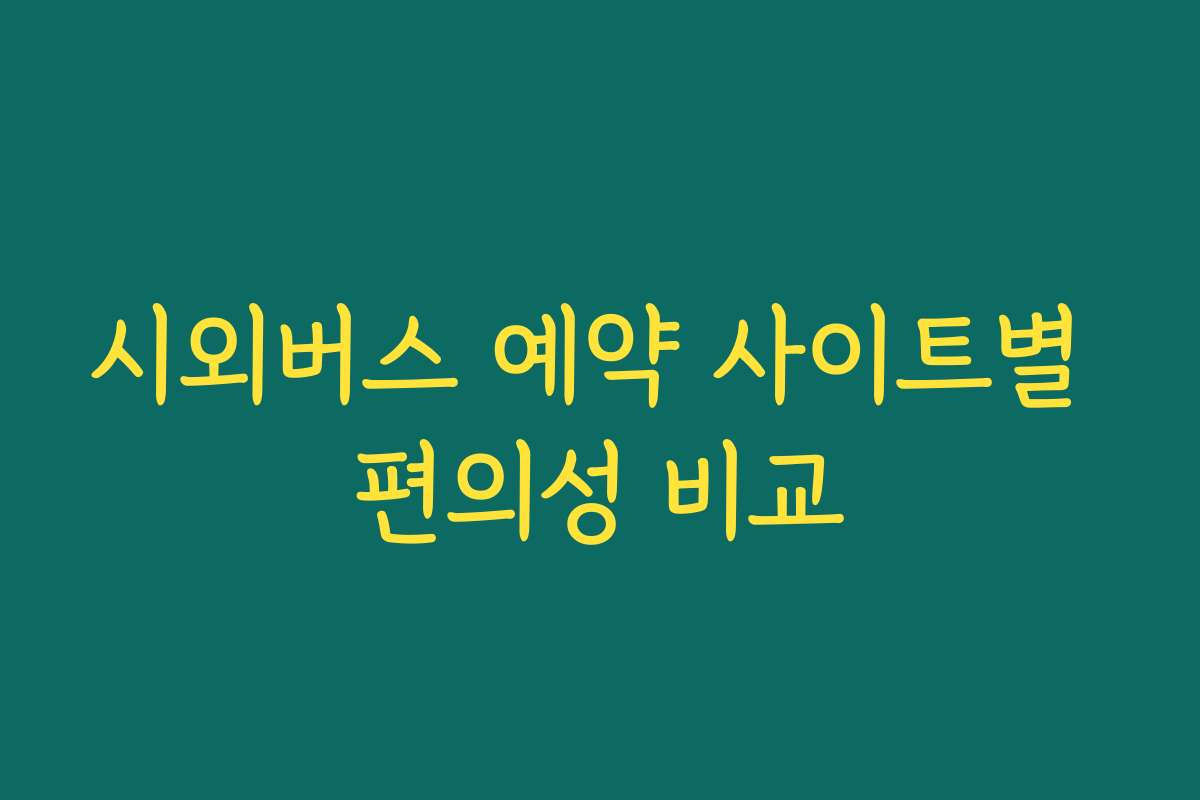 시외버스 예약 사이트별 편의성 비교