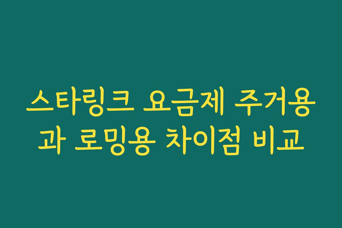 스타링크 요금제 주거용과 로밍용 차이점 비교