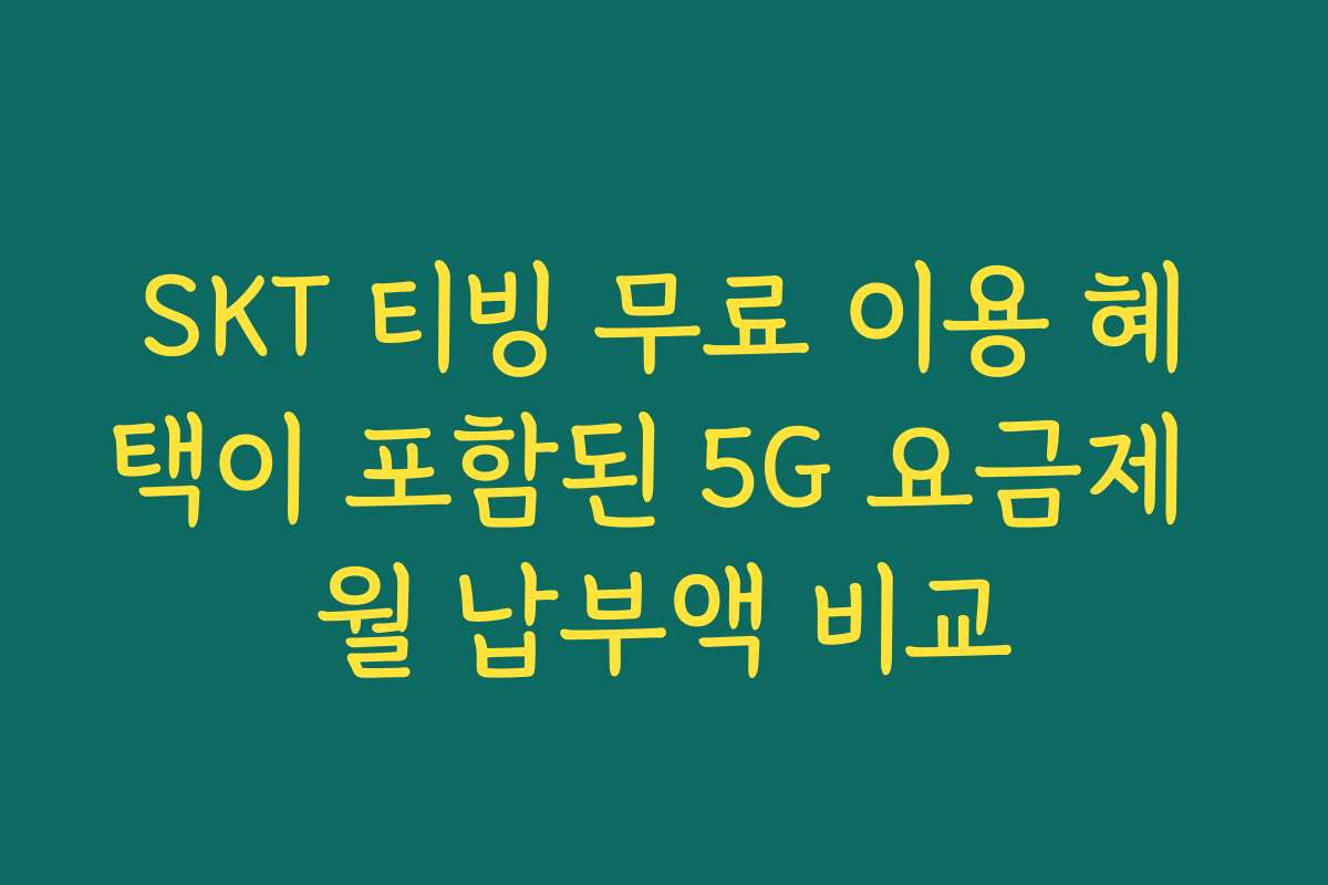 SKT 티빙 무료 이용 혜택이 포함된 5G 요금제 월 납부액 비교