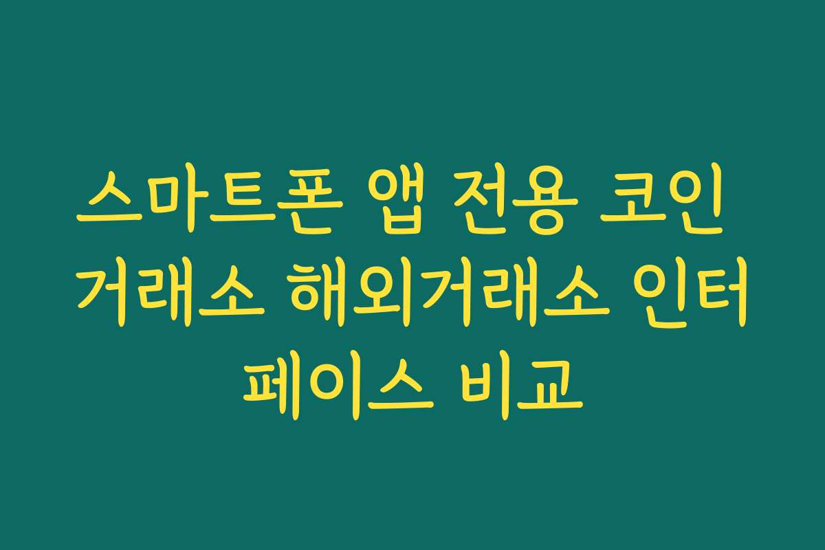 스마트폰 앱 전용 코인 거래소 해외거래소 인터페이스 비교