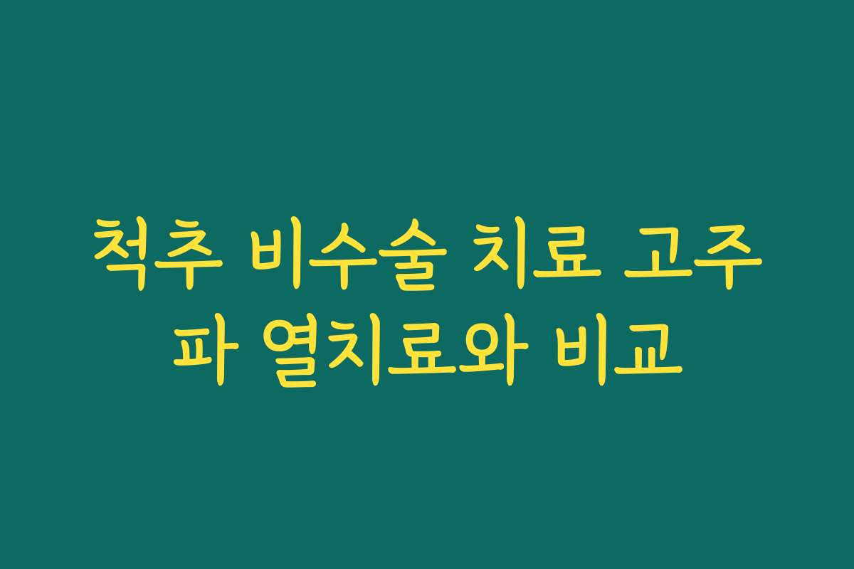 척추 비수술 치료 고주파 열치료와 비교