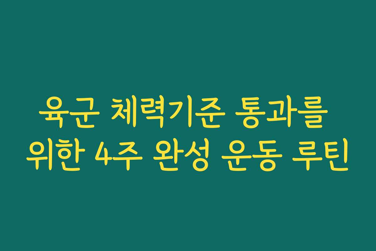 육군 체력기준 통과를 위한 4주 완성 운동 루틴