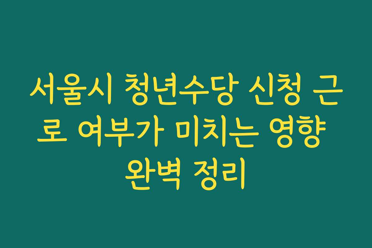 서울시 청년수당 신청 근로 여부가 미치는 영향 완벽 정리