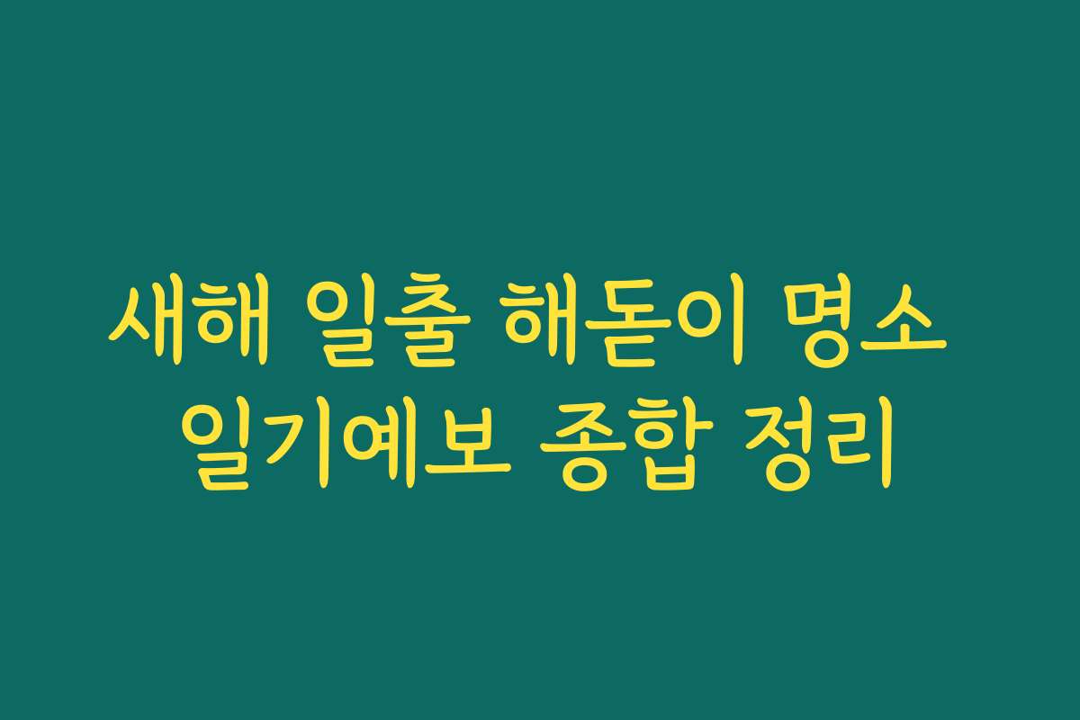 새해 일출 해돋이 명소 일기예보 종합 정리