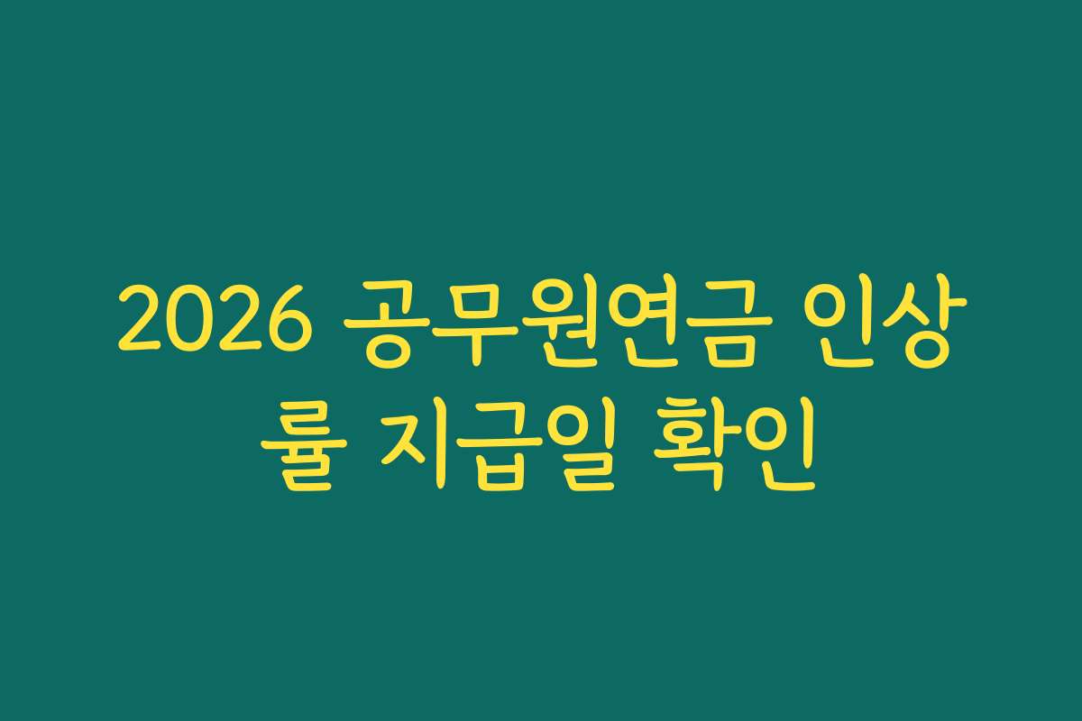 2026 공무원연금 인상률 지급일 확인