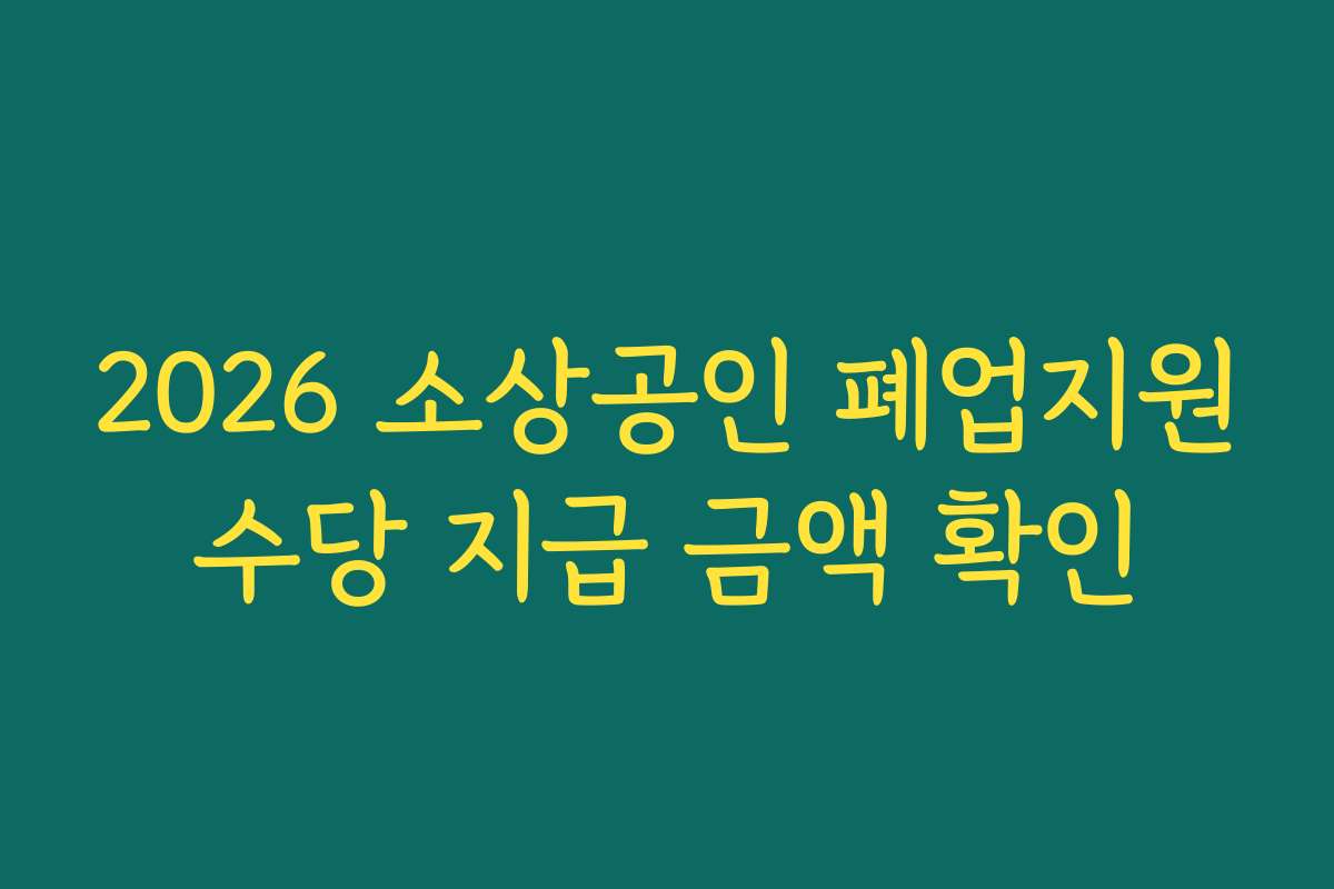 2026 소상공인 폐업지원수당 지급 금액 확인