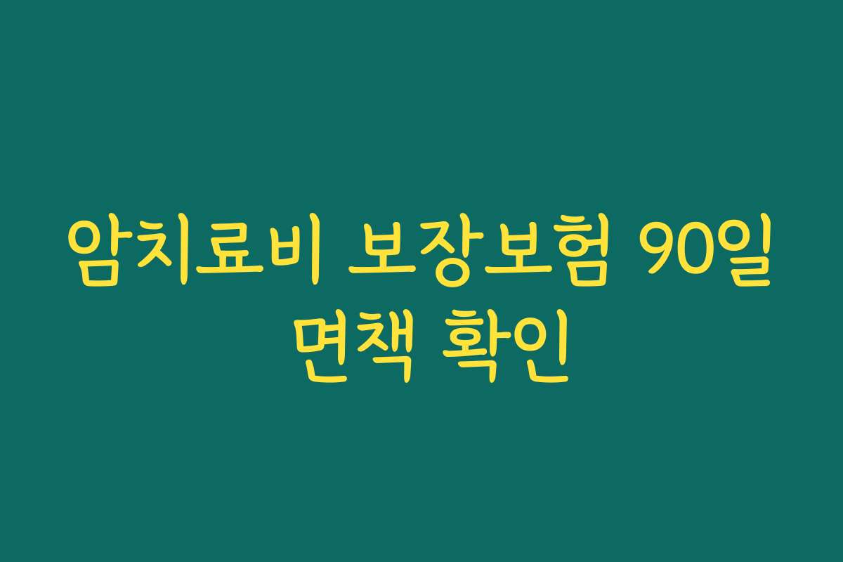 암치료비 보장보험 90일 면책 확인