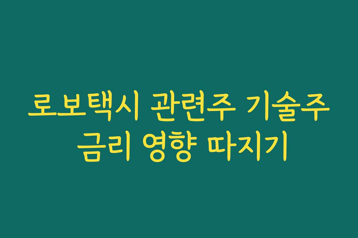 로보택시 관련주 기술주 금리 영향 따지기