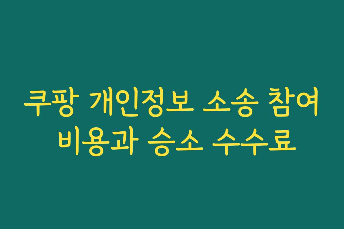 쿠팡 개인정보 소송 참여 비용과 승소 수수료