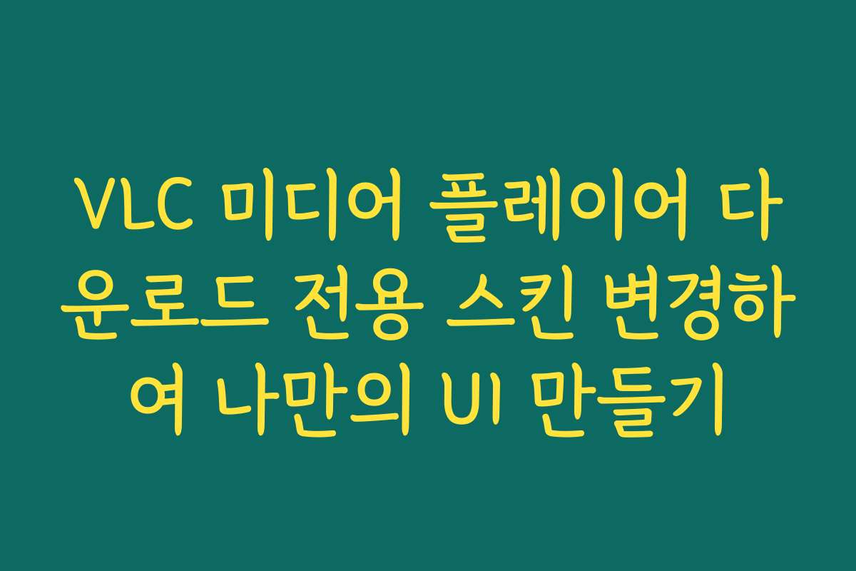 VLC 미디어 플레이어 다운로드 전용 스킨 변경하여 나만의 UI 만들기