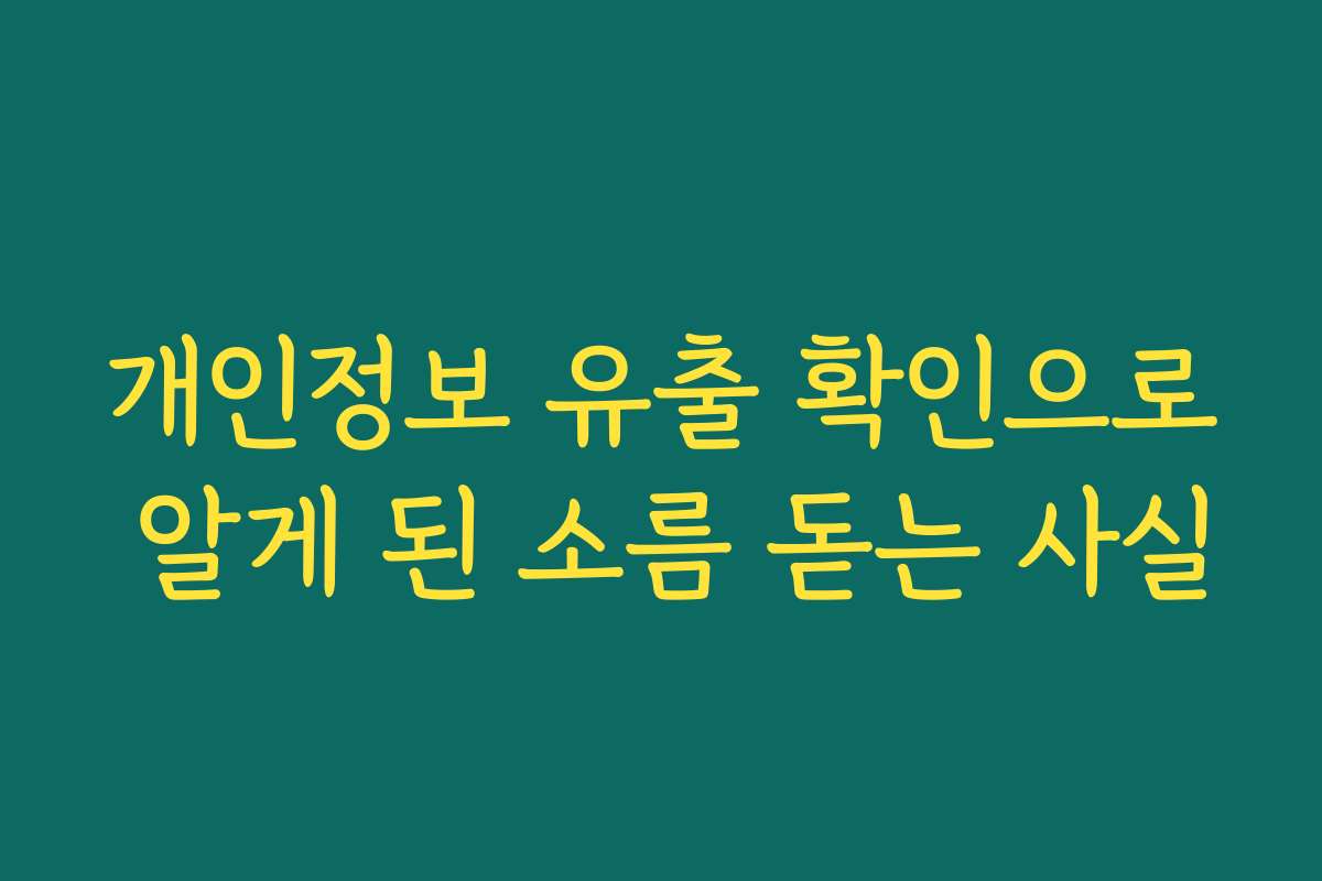 개인정보 유출 확인으로 알게 된 소름 돋는 사실