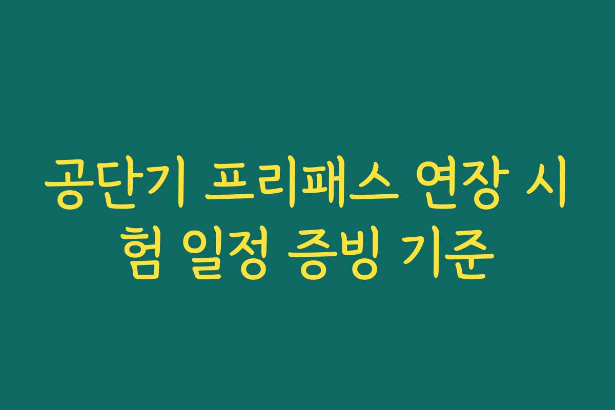 공단기 프리패스 연장 시험 일정 증빙 기준