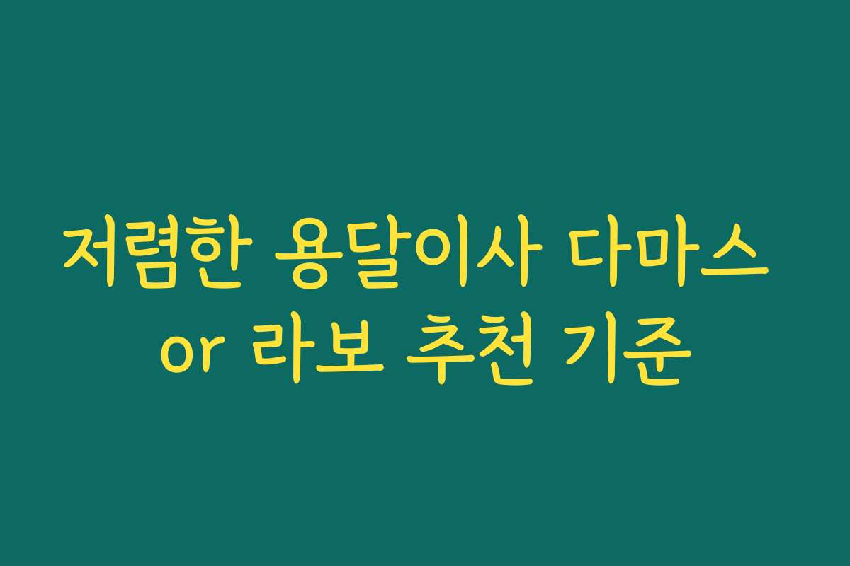 저렴한 용달이사 다마스 or 라보 추천 기준