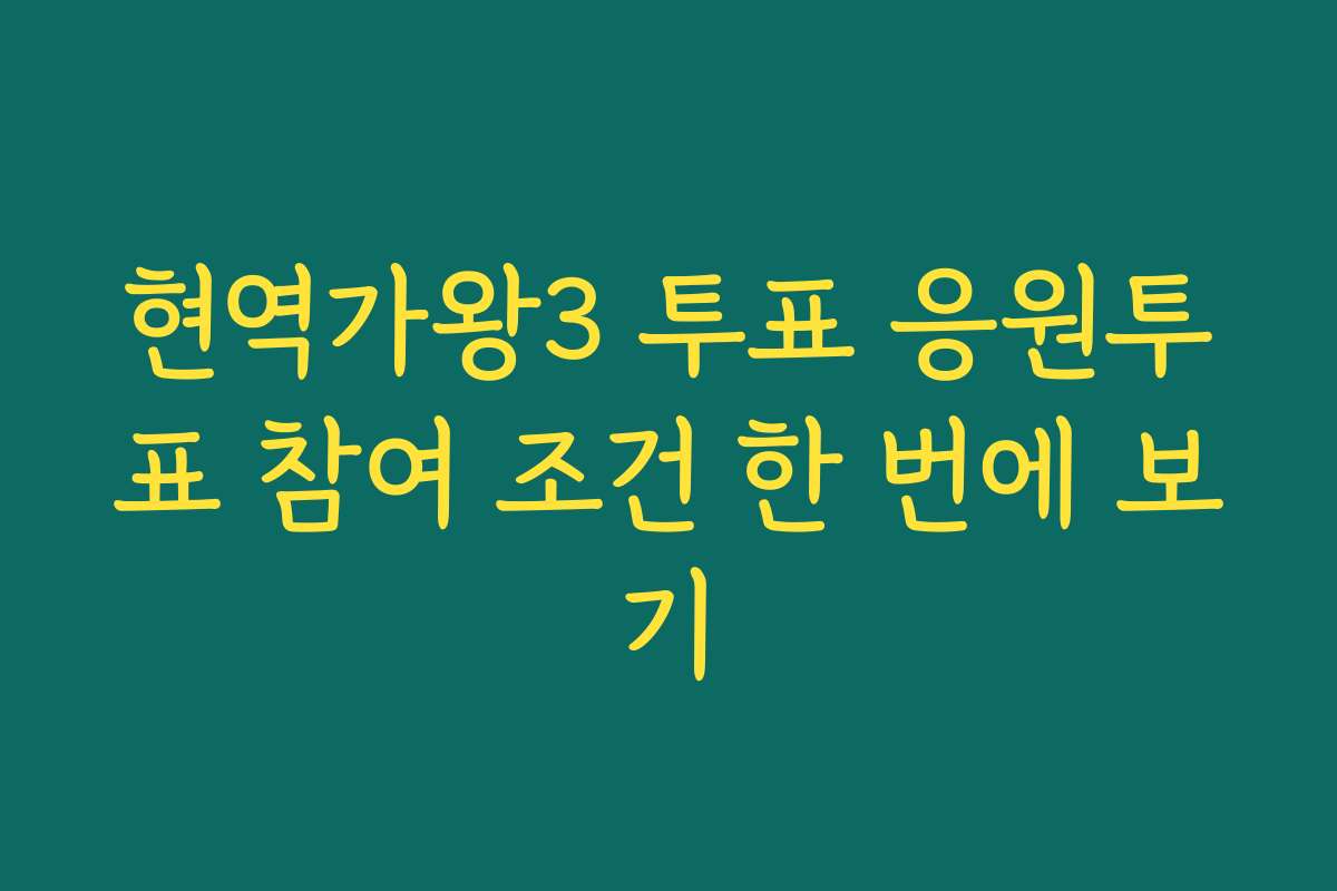 현역가왕3 투표 응원투표 참여 조건 한 번에 보기