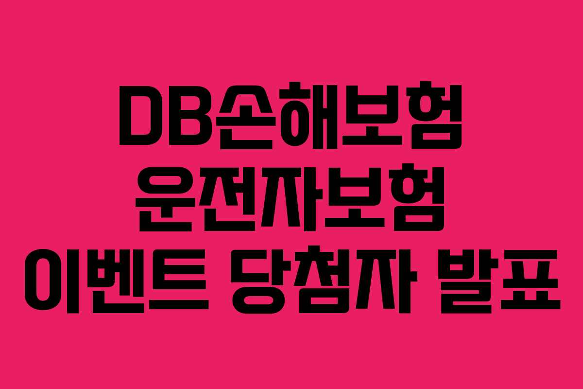 DB손해보험 운전자보험 이벤트 당첨자 발표