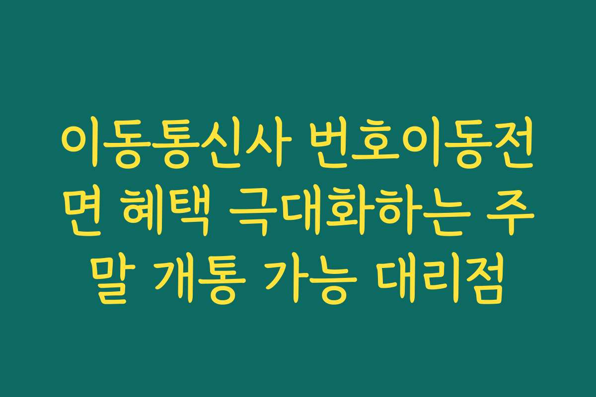이동통신사 번호이동전면 혜택 극대화하는 주말 개통 가능 대리점