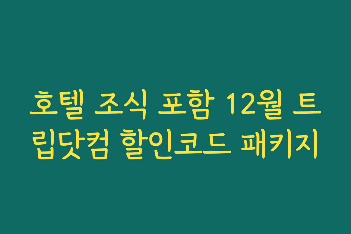 호텔 조식 포함 12월 트립닷컴 할인코드 패키지