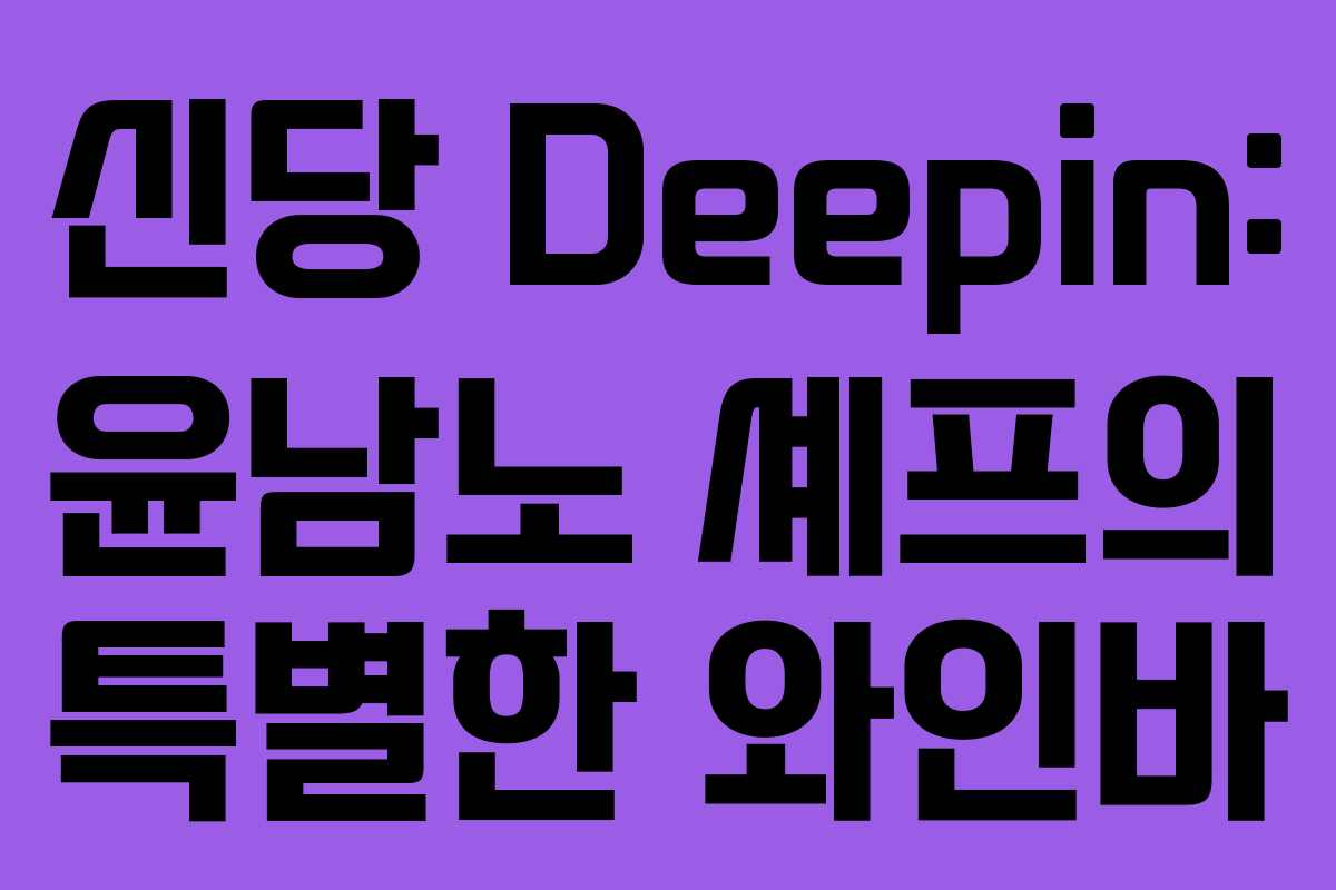 신당 Deepin: 윤남노 셰프의 특별한 와인바