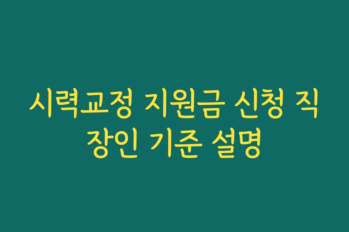 시력교정 지원금 신청 직장인 기준 설명