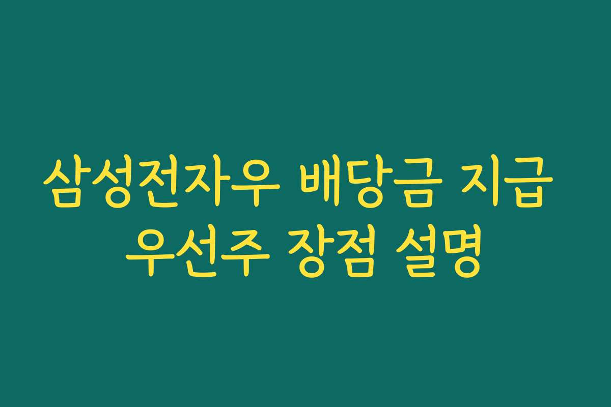 삼성전자우 배당금 지급 우선주 장점 설명