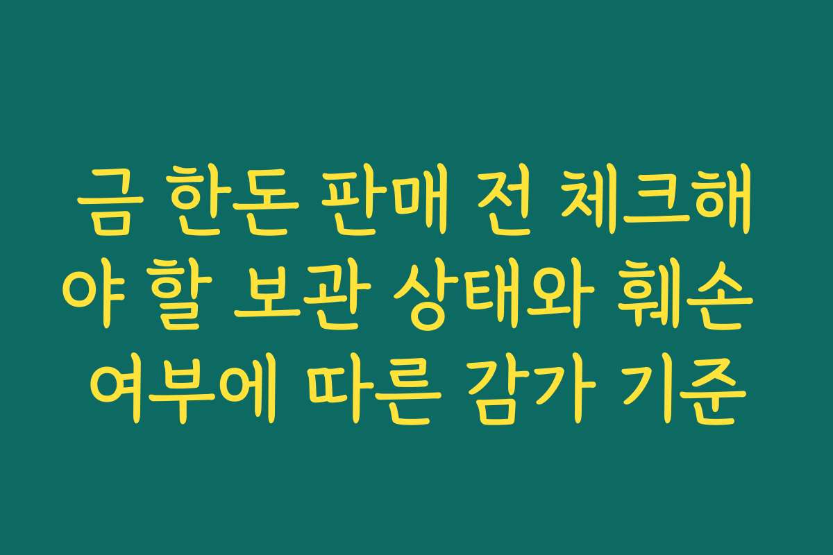 금 한돈 판매 전 체크해야 할 보관 상태와 훼손 여부에 따른 감가 기준