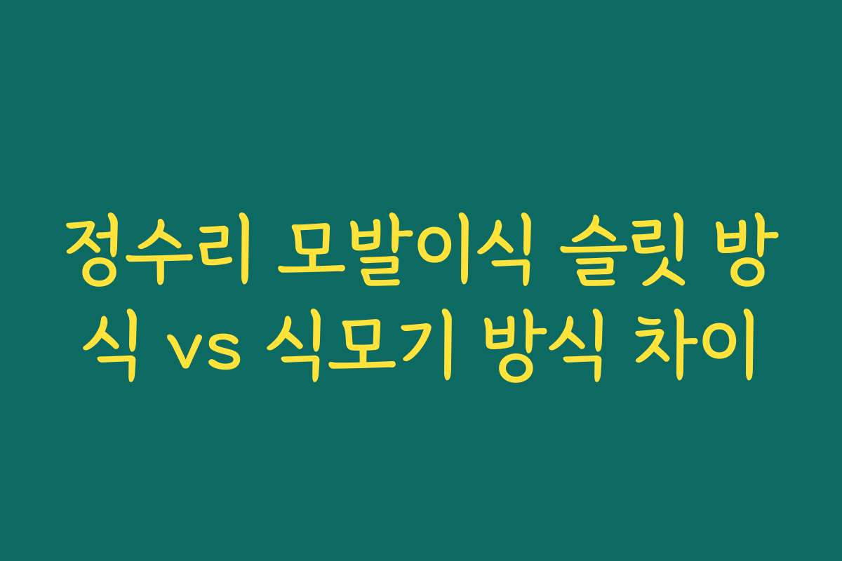 정수리 모발이식 슬릿 방식 vs 식모기 방식 차이