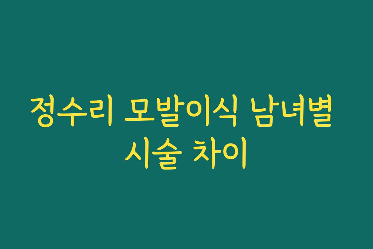 정수리 모발이식 남녀별 시술 차이