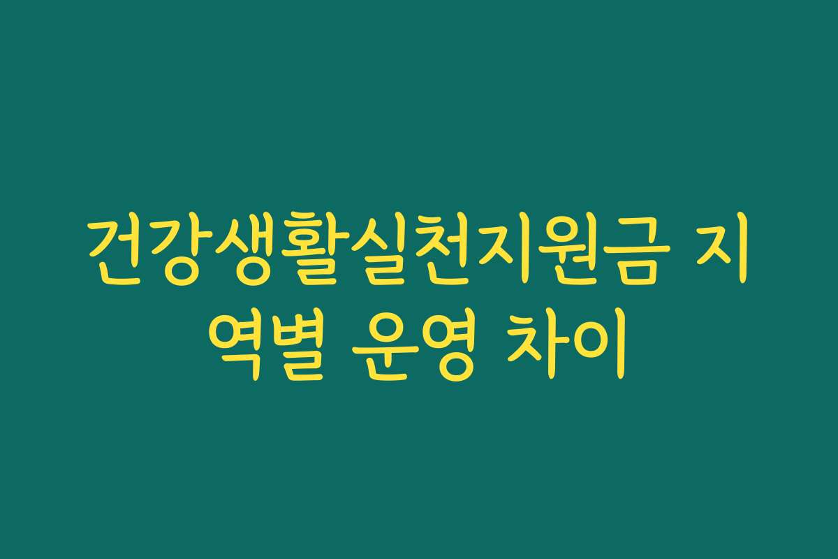 건강생활실천지원금 지역별 운영 차이