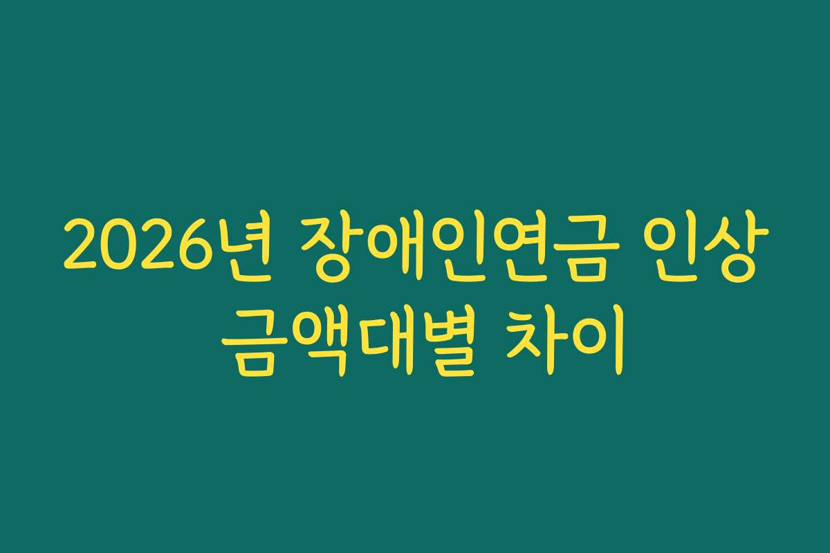 2026년 장애인연금 인상 금액대별 차이