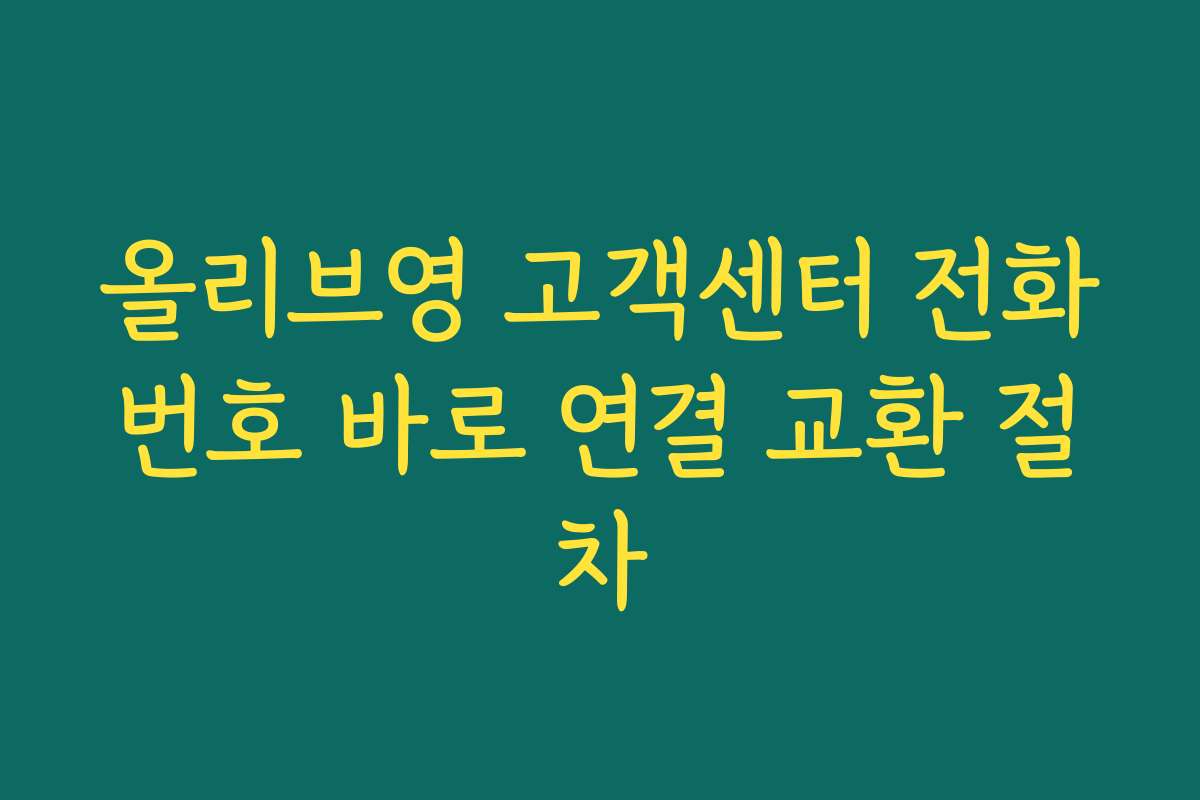 올리브영 고객센터 전화번호 바로 연결 교환 절차