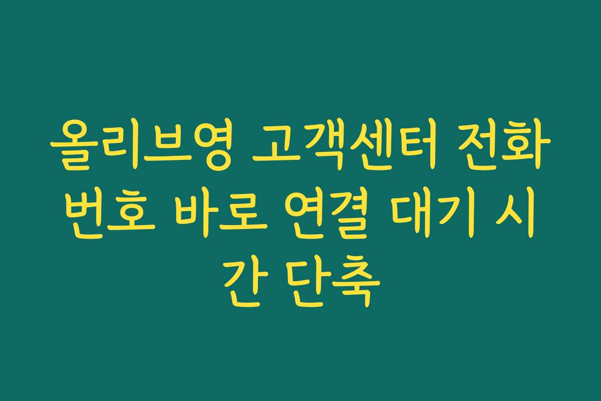 올리브영 고객센터 전화번호 바로 연결 대기 시간 단축
