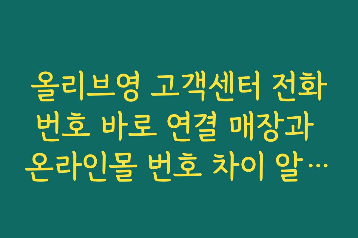 올리브영 고객센터 전화번호 바로 연결 매장과 온라인몰 번호 차이 알아보기