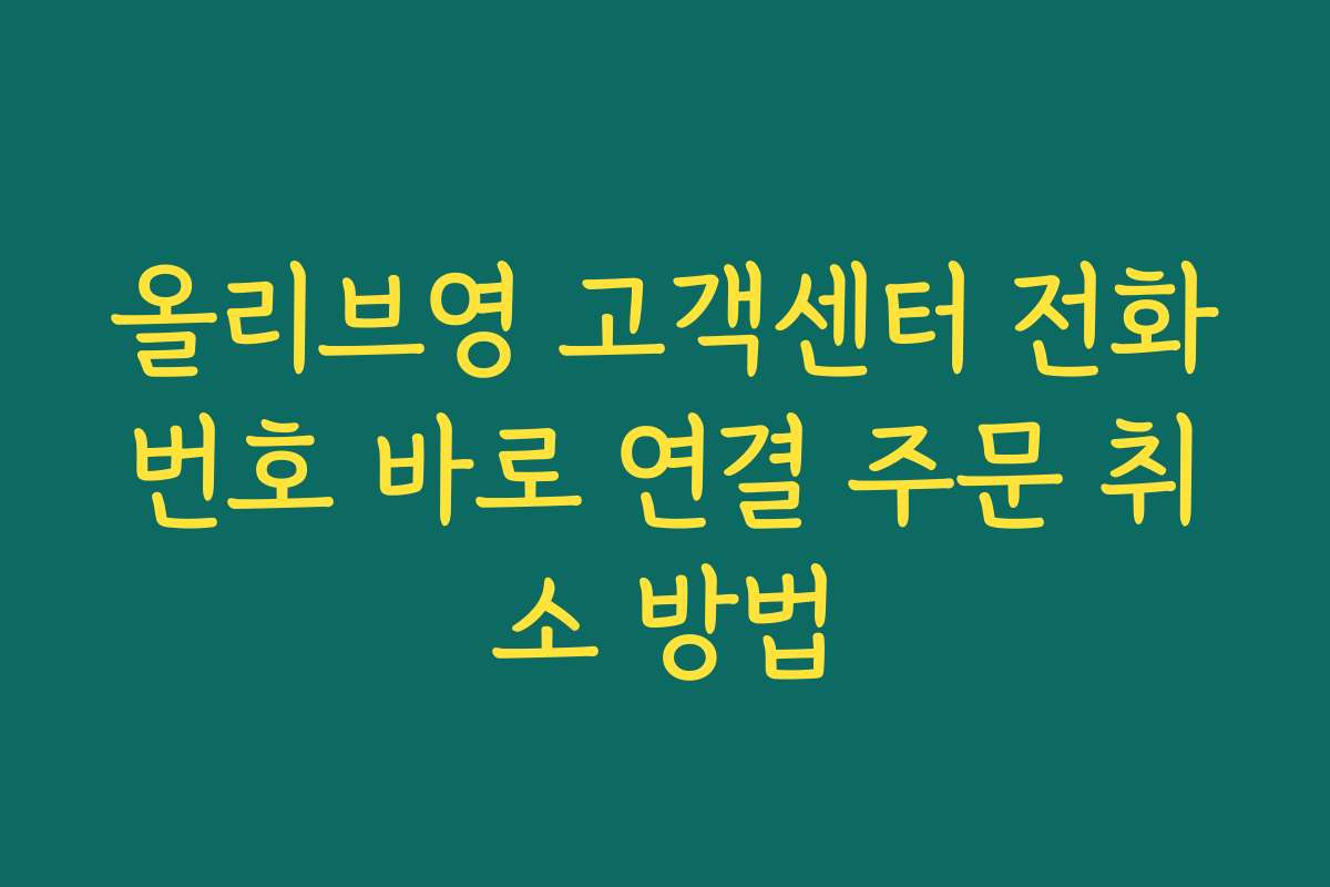 올리브영 고객센터 전화번호 바로 연결 주문 취소 방법