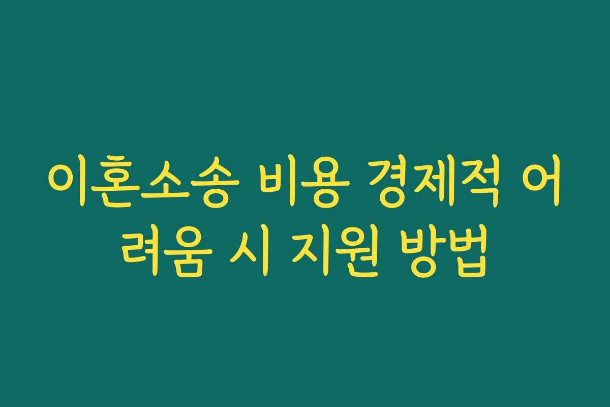 이혼소송 비용 경제적 어려움 시 지원 방법