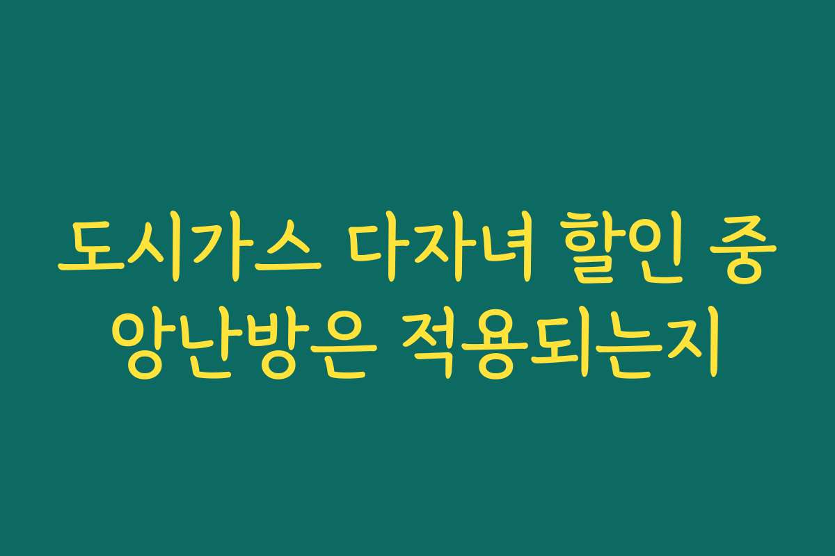 도시가스 다자녀 할인 중앙난방은 적용되는지