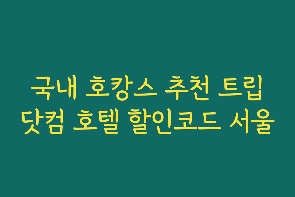 국내 호캉스 추천 트립닷컴 호텔 할인코드 서울