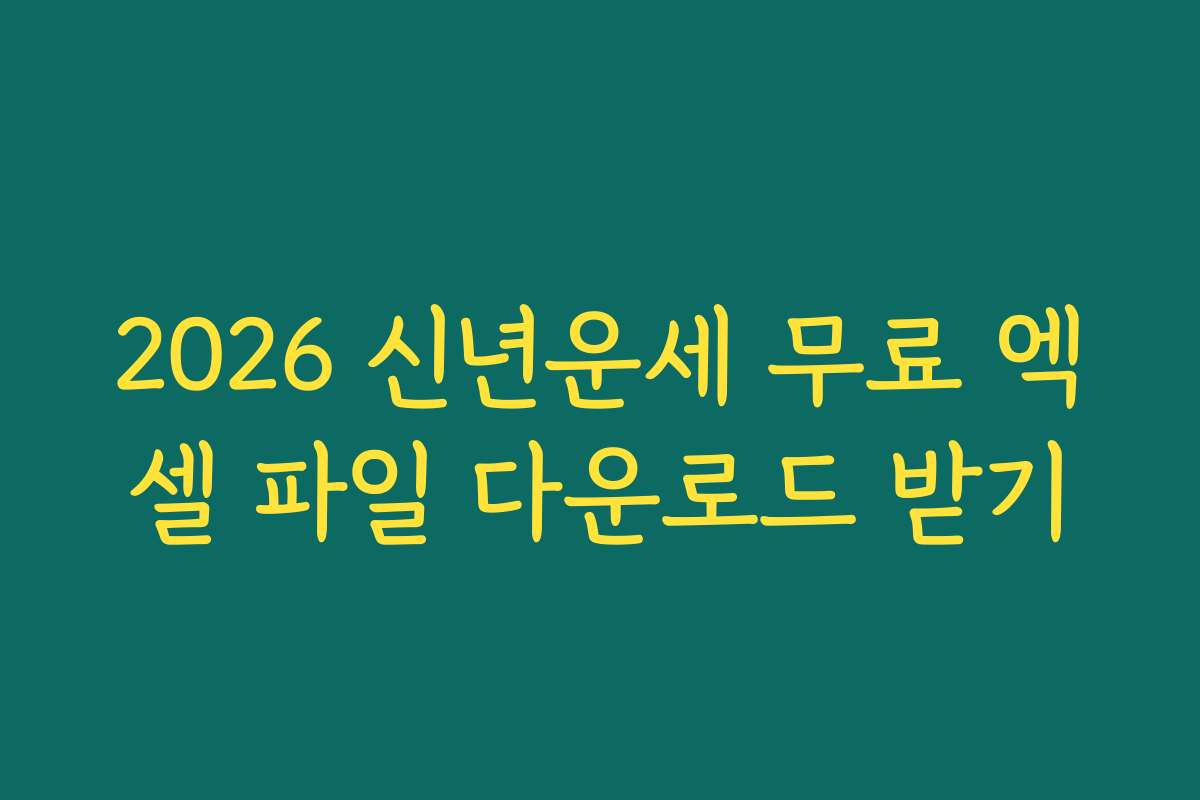 2026 신년운세 무료 엑셀 파일 다운로드 받기