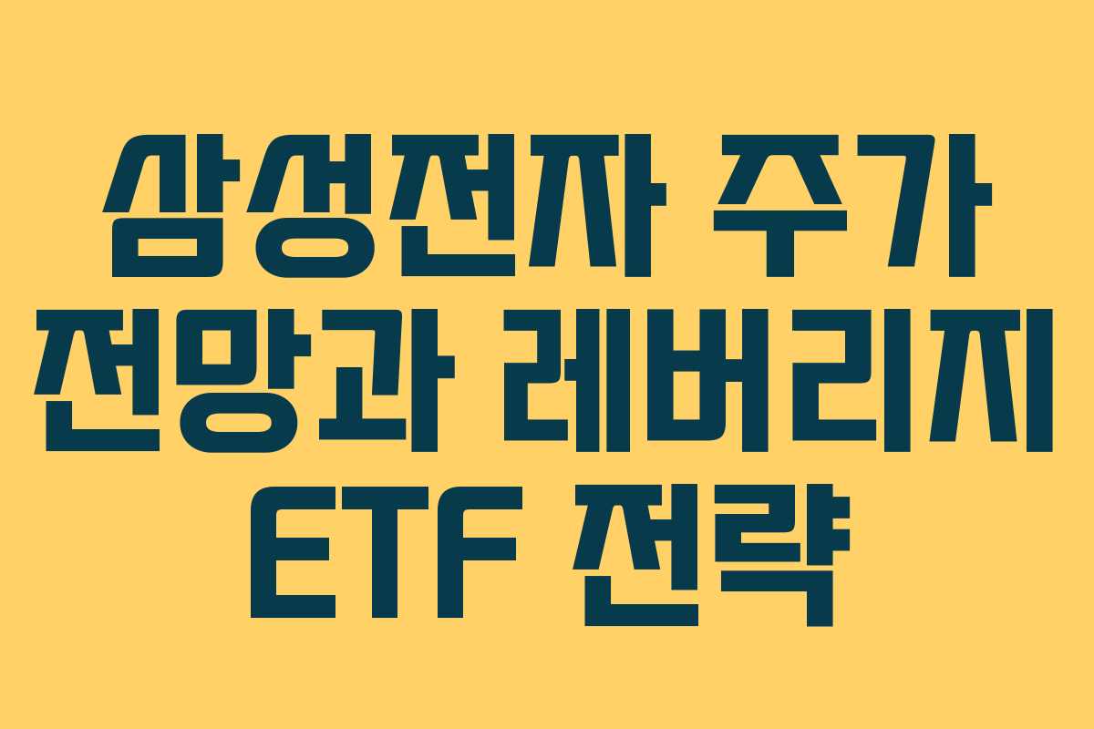 삼성전자 주가 전망과 레버리지 ETF 전략