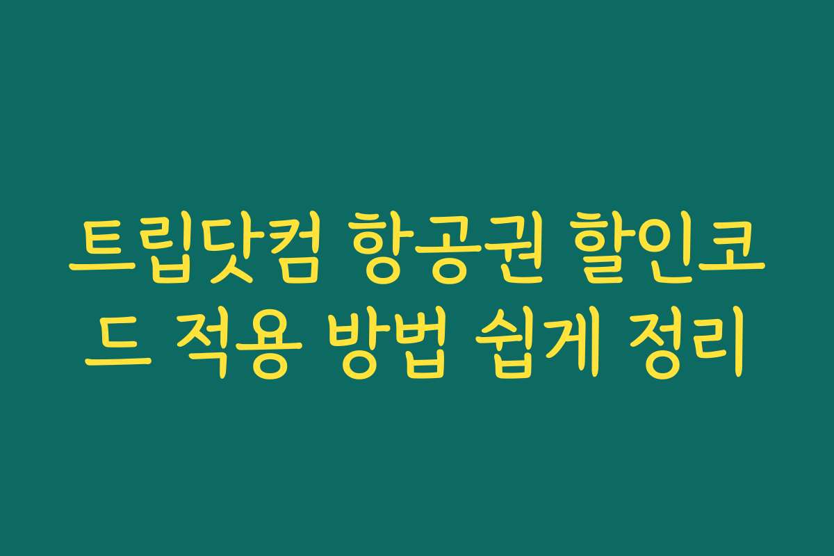 트립닷컴 항공권 할인코드 적용 방법 쉽게 정리