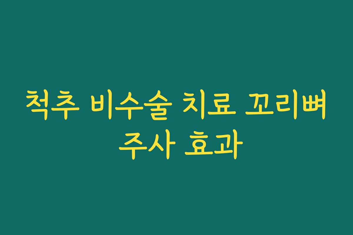 척추 비수술 치료 꼬리뼈 주사 효과