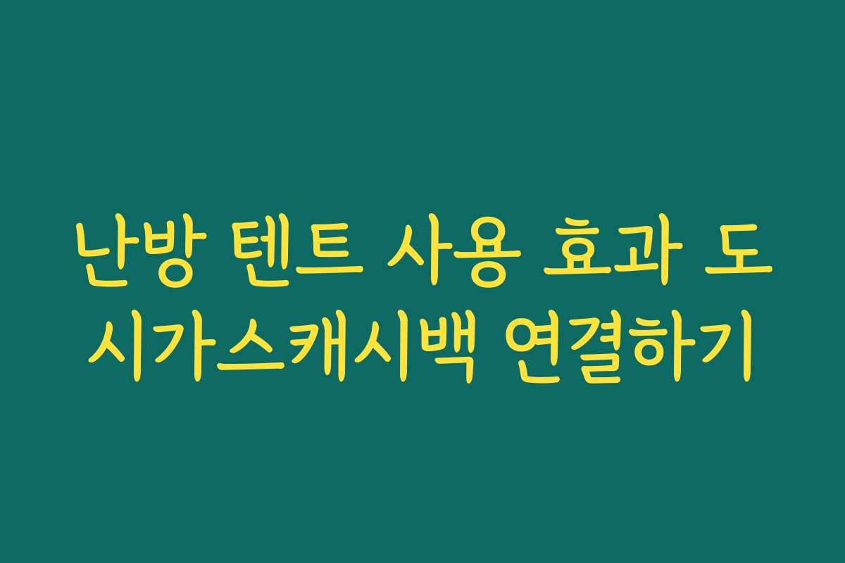 난방 텐트 사용 효과 도시가스캐시백 연결하기