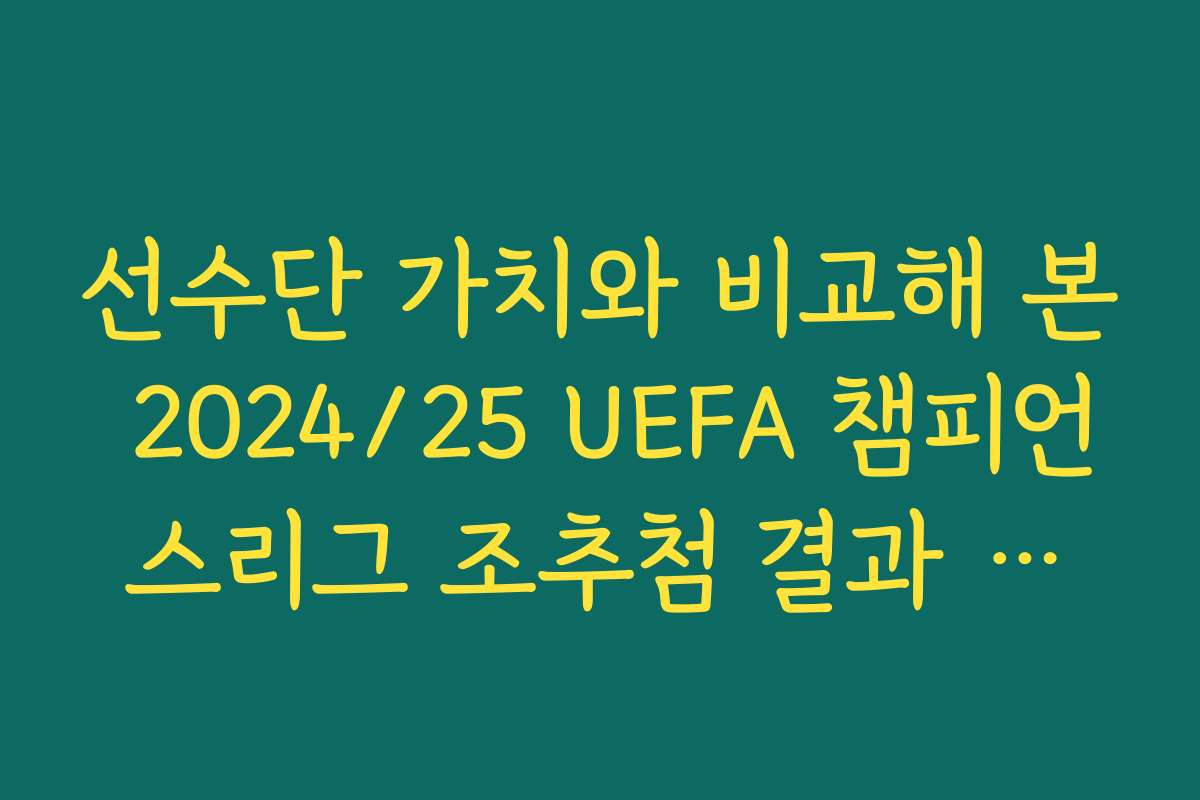 선수단 가치와 비교해 본 2024/25 UEFA 챔피언스리그 조추첨 결과 효율성