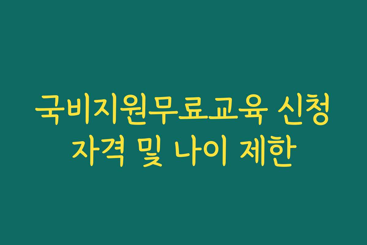 국비지원무료교육 신청자격 및 나이 제한