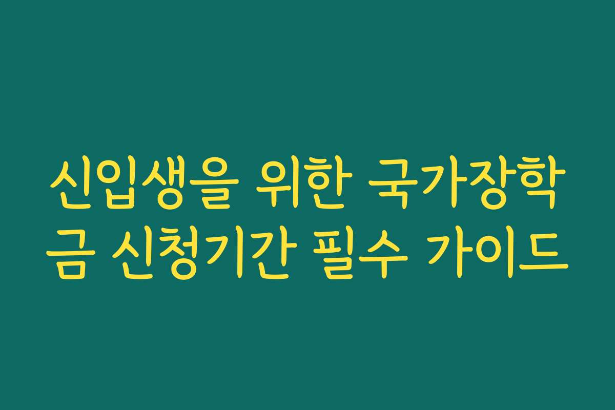 신입생을 위한 국가장학금 신청기간 필수 가이드