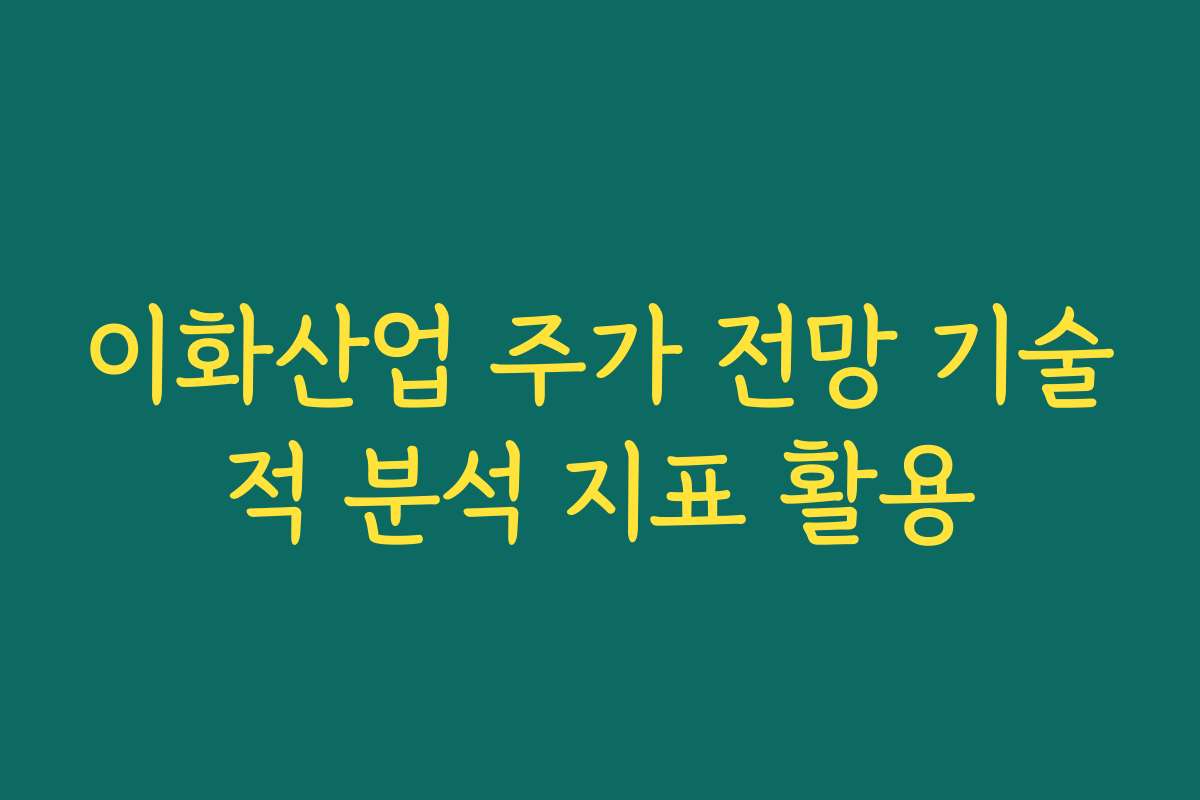 이화산업 주가 전망 기술적 분석 지표 활용