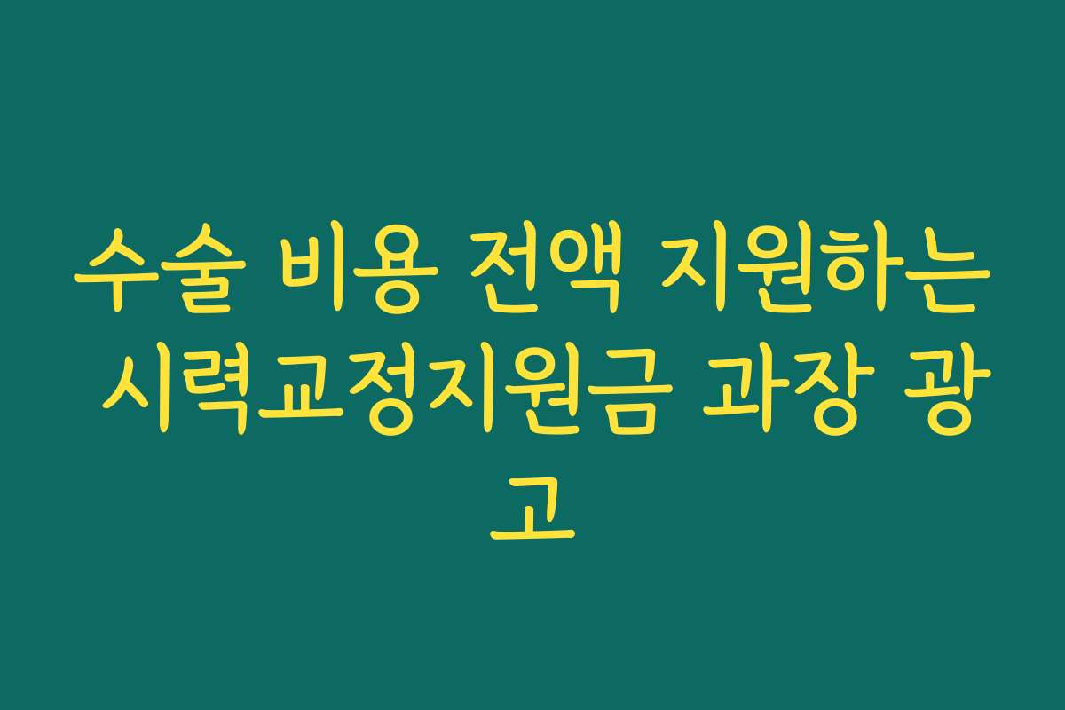 수술 비용 전액 지원하는 시력교정지원금 과장 광고