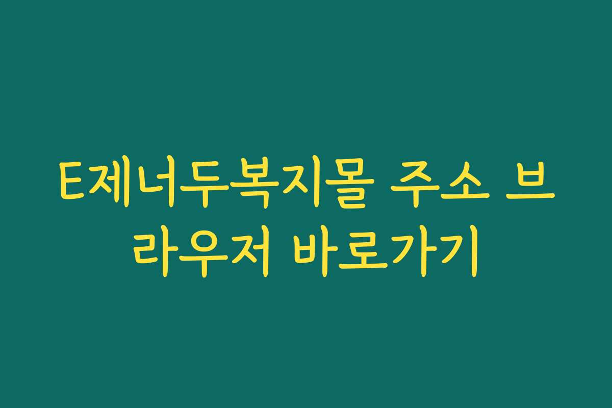 E제너두복지몰 주소 브라우저 바로가기