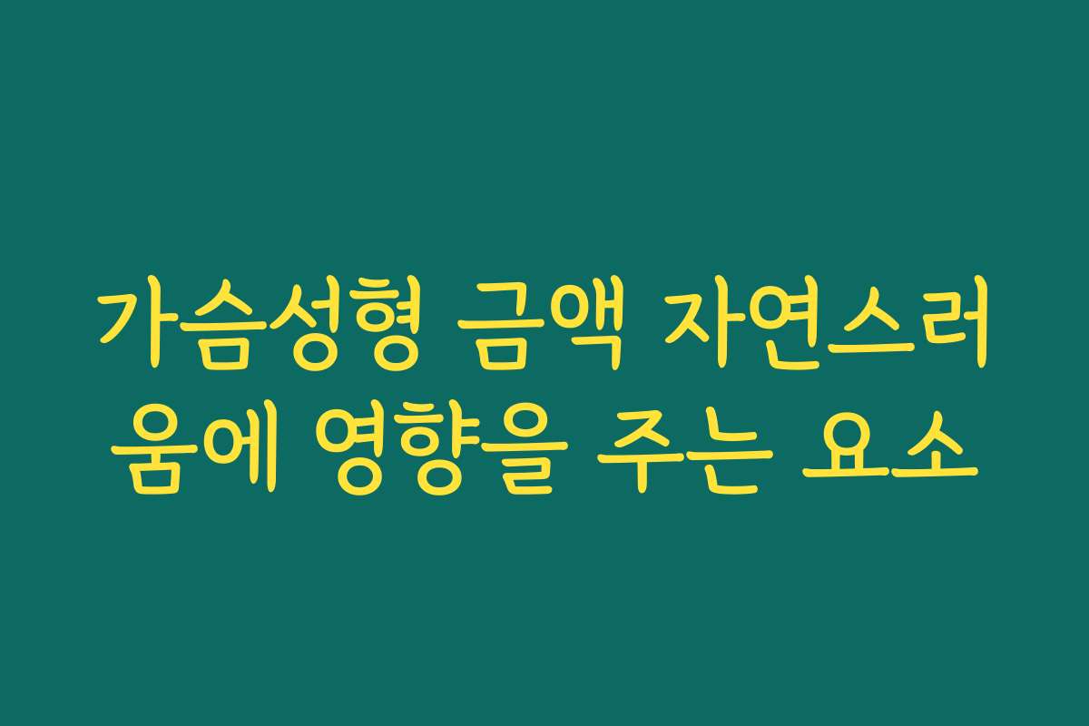 가슴성형 금액 자연스러움에 영향을 주는 요소