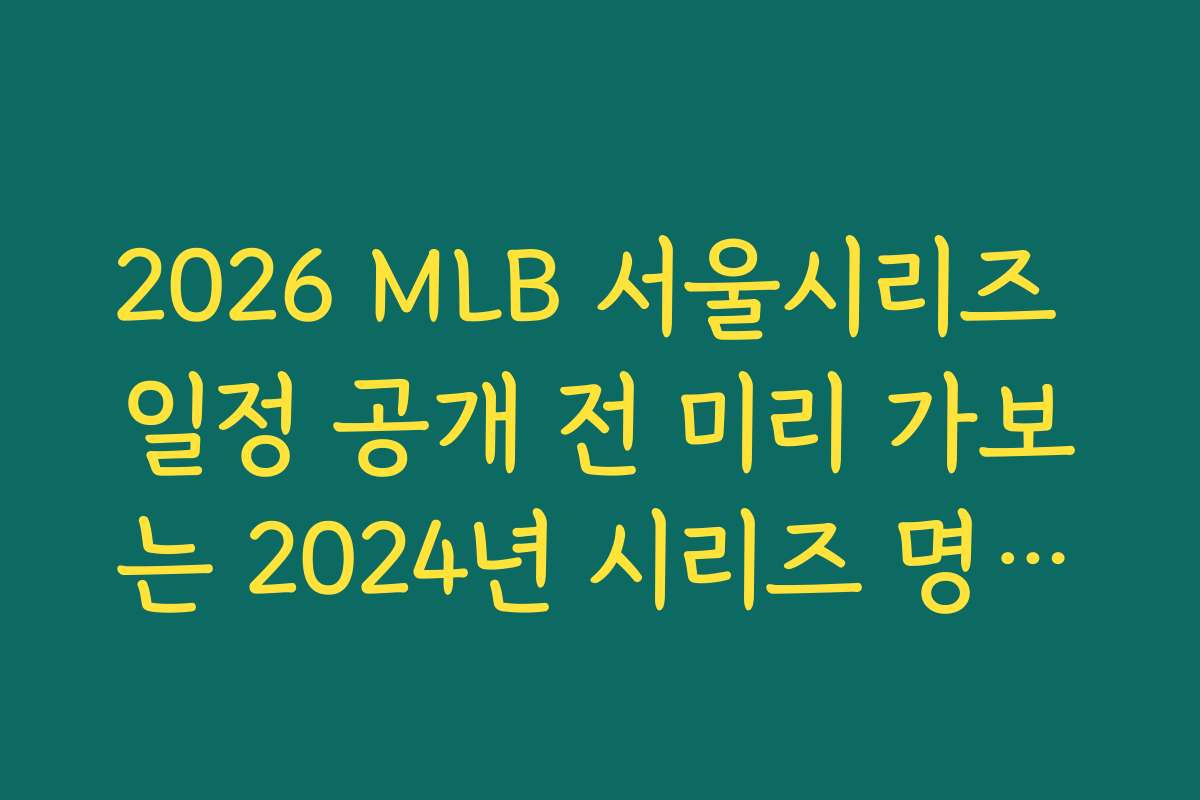2026 MLB 서울시리즈 일정 공개 전 미리 가보는 2024년 시리즈 명장면