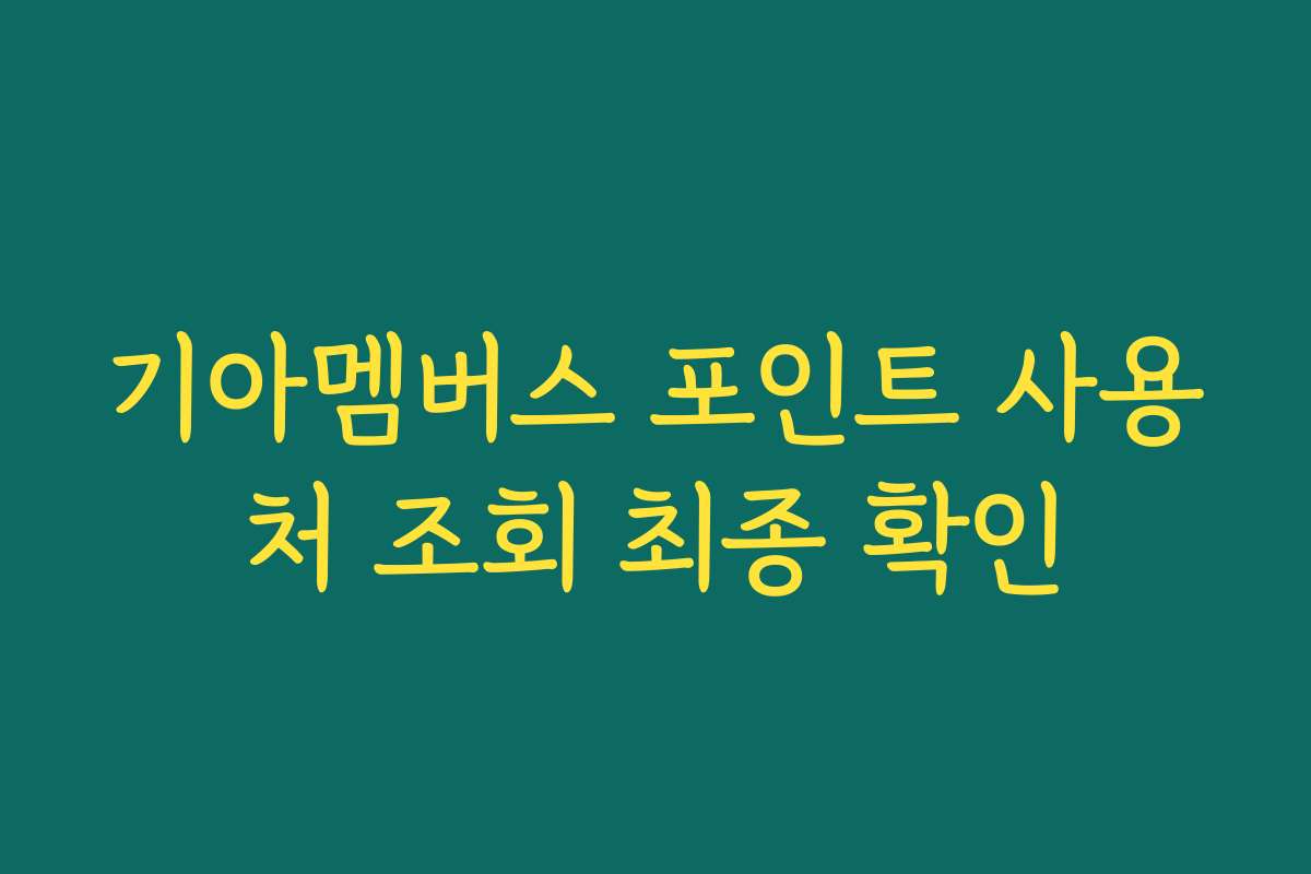 기아멤버스 포인트 사용처 조회 최종 확인